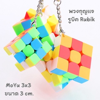 พวงกุญแจรูบิค 3x3 Moyu Keychain cube 30 mm. ( 3.0 ซม. )