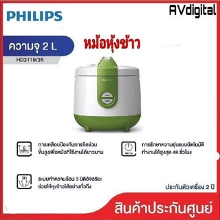 Philips หม้อหุงข้าว หม้อหุงข้าวอุ่นทิพย์ ขนาด 2 ลิตร HD3119 รุ่น HD3119/35