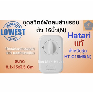 ชุดสวิตซ์พัดลมส่ายรอบตัว C16(N), CF16(N) Hatari พัดลมส่ายรอบตัว พัดลมเพดาน พัดลมโคจร ฮาตาริ 16 นิ้ว