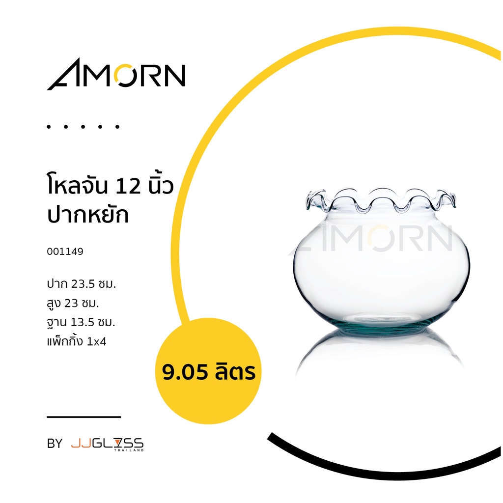 amorn-โหลจัน-ปากหยัก-โหลแก้ว-แฮนด์เมด-เนื้อใส