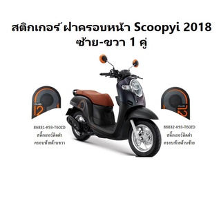 สติกเกอร์ ฝาครอบท้าย Scoopy 2018  ซ้าย-ขวา ของรถ สีดำ ล้อแม็ก เป็นสติกเกอร์ สีส้ม 1 คุู่ ซ้าย 1 ขวา 1