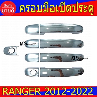 ครอบมือเปิดประตู ชุปโครเมี่ยม รุ่น 4ประตู รุ่นท๊อป ฟอร์ด แรนเจอร์ Ford Ranger 2012-2021 ได้