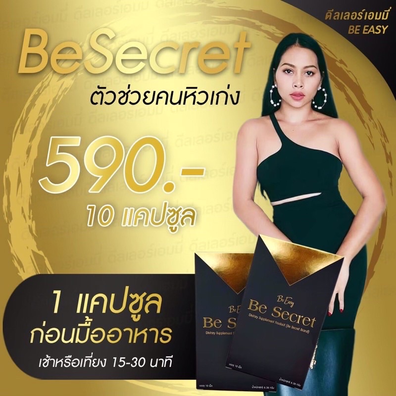 บีซีเคร็ท-be-secret-by-บีอีซีแบรนด์-ตัวคุมหิว-นางบี-10-แคปซูล