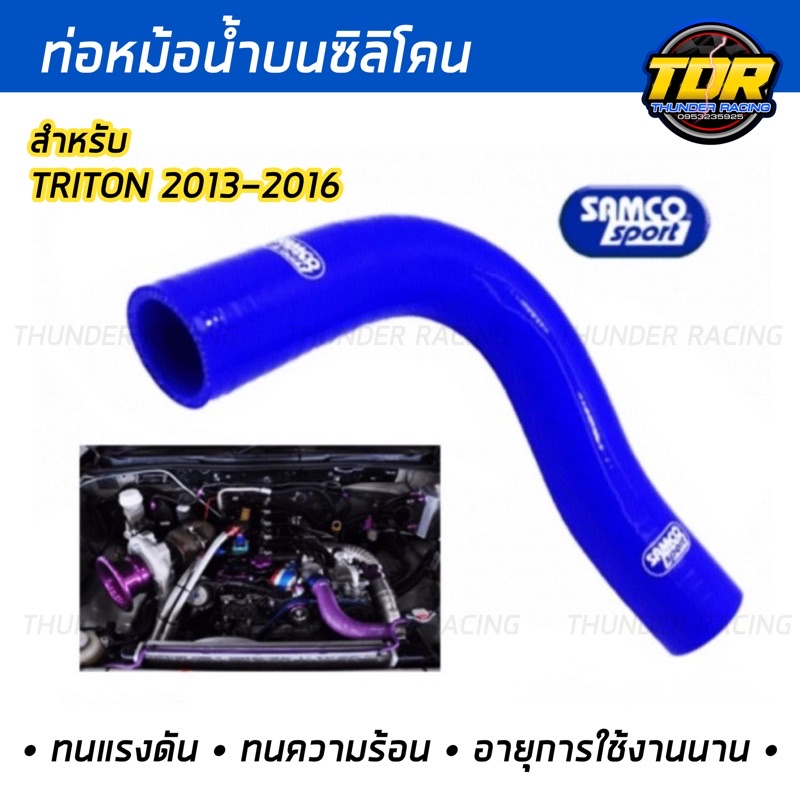 ท่อน้ำบน-samco-ท่อยางน้ำบน-ตรงรุ่น-สำหรับ-tritonเก่า-2013-2016-มีสีให้เลือก