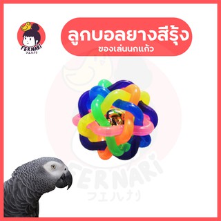 ลูกบอลยางสีรุ้ง🏳️‍🌈 5 ซม. ลูกบอลยางมีกระดิ่งสำหรับสัตว์เลี้ยง เช่น นก สุนัข แมว กระรอก ของเล่นนก ของเล่น ยืดหยุ่น