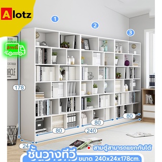 Alotz ชั้นวางหนังสือ ชั้นวางของ ดีไซน์ทันสมัย รับน้ำหนักได้มาก ขนาดใหญ่ 45 ช่อง แยกเป็น 3 ตู้ได้  240x24x178 cm (สีขาว)