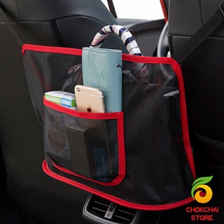 Chokchaistore กระเป๋าตาข่าย ช่องกลางเบาะ เก็บของในรถยนต์ จัดส่งคละสี Car storage bag