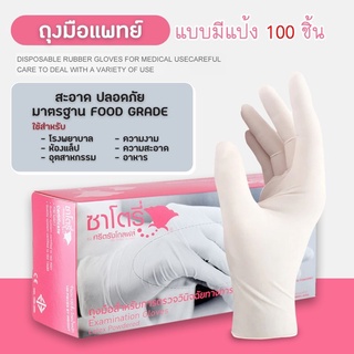 ถุงมือแพทย์ ถุงมือตรวจโรค ยี่ห้อ ซาโตรี่ (SATORY) ชนิดมีแป้ง กล่องชมพู [1 กล่อง] จำนวน 50 คู่