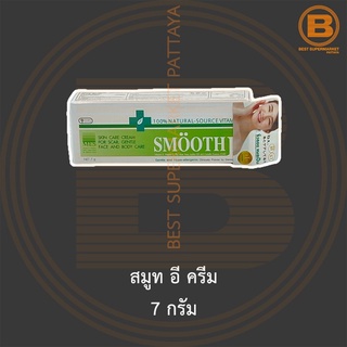 สมูท อี ครีม 7 กรัม Smooth E Cream 7 g.