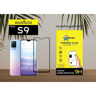 ฟิล์มกระจก VIVO S9 แบบเต็มจอ ยี่ห้อStartec คุณภาพดี ทัชลื่น ปกป้องหน้าจอได้ดี ทนทาน แข็งแกร่ง ใสชัดเจน