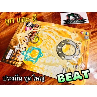 ประเก็น ชุดใหญ่ BEAT บีท ประเก็น ปะเก็น คุณภาพสูง NINJA