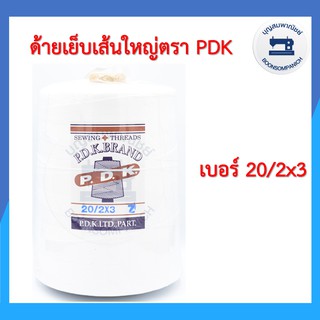 ด้ายเย็บเส้นใหญ่ สีขาว เบอร์ 20/2x3 ตรา PDK ขนาด 1กก. ด้ายเย็บยีนส์,เย็บผ้าใบ,เย็บไวนิล,เย็บหนัง,เย็บผ้าหนา ราคาถูก