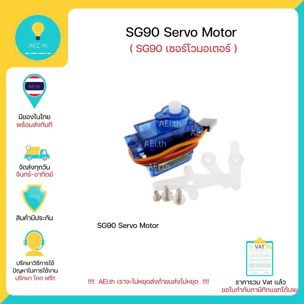 ภาพหน้าปกสินค้าSG90 Servo Moto มอเตอร์เซอร์โว สามารถใช้ได้กับบอร์ด Arduino หรือ บอร์ดควบคุมอื่นๆ มีของในไทยพร้อมส่งทันที จากร้าน aei.th บน Shopee