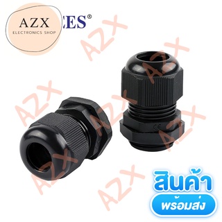 พร้อมส่ง! เคเบิ้ลแกลน Cable Gland PG9 สีดำพร้อมส่ง