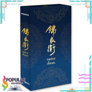 หนังสือ BOXSET องครักษ์เสื้อแพร 1-2(2เล่มจบ)(LN)สินค้ามือหนึ่ง  มีสต็อกพร้อมส่ง#  PHOENIX Magenta