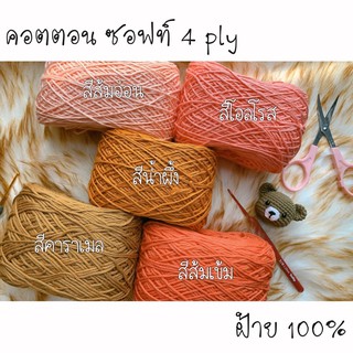 คอตตอน ซอฟท์ 4 ply ไหมพรมฝ้าย 100% โทน ส้ม