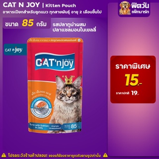 CAT njoy แมวซอง - แมวทุกช่วงวัย รสทูน่าและแซลมอนในเยลลี่