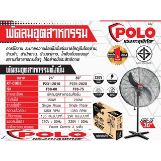 FS6-75 พัดลมอุตสาหกรรมตั้งพื้น 30" POLO