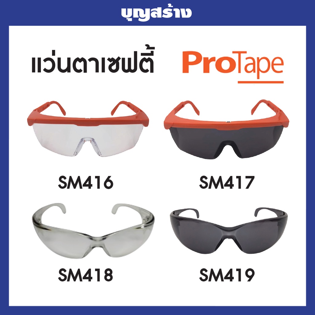 แว่นตาเซฟตี้-protape-g-series-แว่นตานิรภัย-อุปกรณ์ช่าง-เครื่องมือช่าง