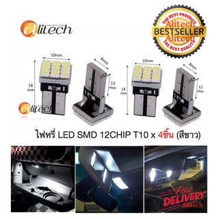 Alitech ไฟหรี่ LED SMD 12CHIP T10 x 4ชิ้น (สีขาว)
