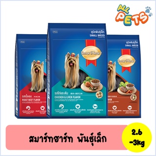 SmartHeart สมาร์ทฮาร์ท อาหารสุนัขเม็ด (พันธุ์เล็ก) 2.6-2.7kg