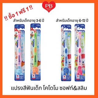 ภาพหน้าปกสินค้า🔥ส่งเร็ว•ของแท้•ใหม่🔥!!ซื้อ1ฟรี1! KODOMO แปรงสีฟันเด็กโคโดโม ซอฟต์ แอนด์ สลิม (SOFT & SLIM)รุ่นใหม่มีตัวจุ้บที่ด้ามแปรง ที่เกี่ยวข้อง