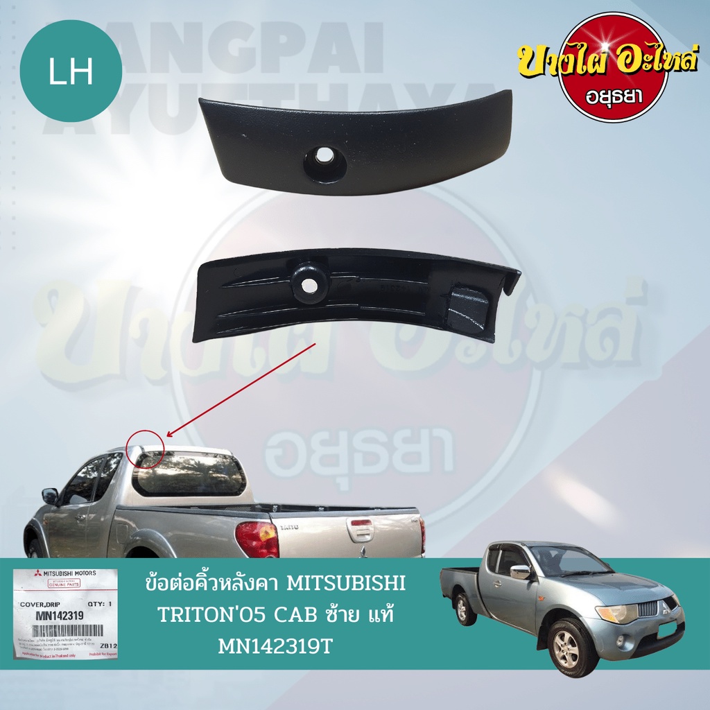 ข้อต่อคิ้วหลังคา-ข้อต่อคิ้วรางน้ำหลังคา-mitsubishi-triton-รุ่น-cab-โฉมปี-2005-2014-ของแท้ศูนย์-เลือกข้างซ้าย-ขวา