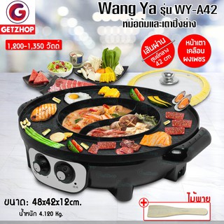 Wang Ya รุ่น WY-A42 หม้อต้มและเตาปิ้งย่าง หม้อชาบู เคลือบเพชร พร้อมฝาปิด Boiling pot and grill 42 cm.
