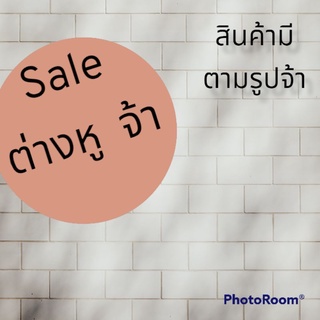 Sale 15  ต่างหู ตุ้มหู ติดหู&amp;แบบห้อย