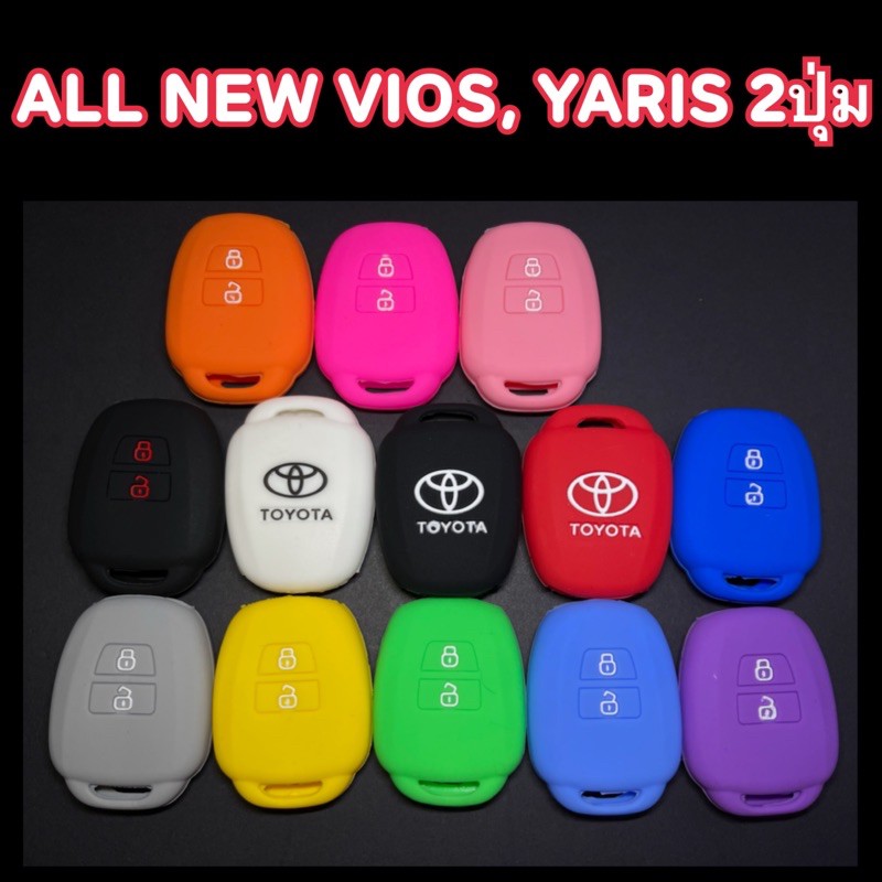 ภาพหน้าปกสินค้าชิลิโคนกุญแจ​VIOS all new และYARIS​ ( 2ปุ่ม ตัวเล็ก) เพิ่มสีสัน ปกป้องกันรอย เคสกุญแจรถ