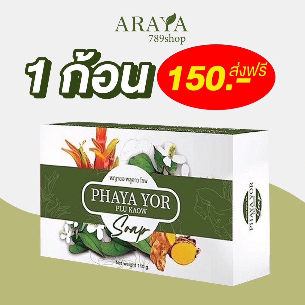 ส่งฟรี-ของแท้-สบู่พญายอ-แก้คัน-รักษาโรคผิวหนัง-ผื่นคัน-สะเก็ดเงิน-งูสวัด-พญายอ-พญายอพลูคาว-พญายอพลูคาวครีม-พญายอครีม