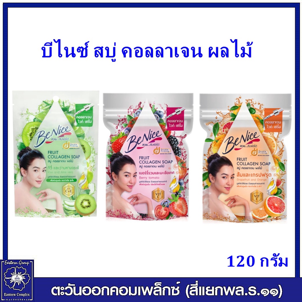 benice-บีไนซ์-สบู่-คอลลาเจน-ผลไม้-กีวี่-และว่านหางจระเข้-สีเขียว-120-กรัม-1816