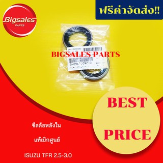 ซีลล้อหลังใน ISUZU TFR 2.5-3.0 แท้เบิกศูนย์ ถุงละ 2 ตัว