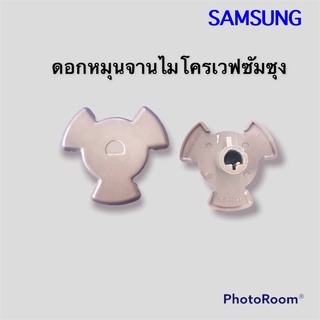 ภาพหน้าปกสินค้าดอกหมุนจานไมโครเวฟยี่ห้อซัมซุงSamsung ใช้กับเครื่องไมโครเวฟซัมซุงได้หมด(เป็นอะไหล่แท้ถอดจากเครื่อง)นำไปใช้งานได้ปกติ ซึ่งคุณอาจชอบสินค้านี้