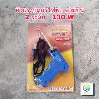 หัวแร้งบัดกรี ไฟฟ้า SPORTTY SOLDERING IRON GUN รุ่นปรับความร้อนสูง (30-130วัตต์) รุ่น SPT-130W