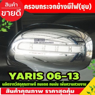 ครอบกระจกมองข้าง มีไฟ ชุบโครเมี่ยม YARIS 2006-2013 1ชุดมี2ชิ้น (A)