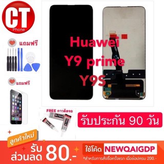 จอ huawei Y9 prime /Y9sจอชุดพร้อมทัสกรีน กล้องหน้าY9s