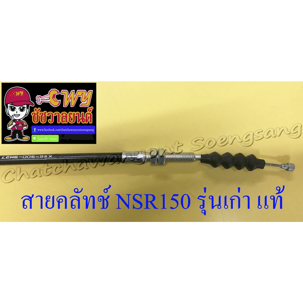 สายคลัทช์-nsr150-รุ่นเก่า-แท้-honda