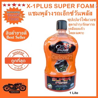 X-1PLUS SUPERFOAM แชมพูล้างรถเอ็กซ์วันพลัส ซุปเปอร์โฟมวอช ขนาด 1 ลิตร สามารถคราบไคร ฝุ่น เขม่า ไขมัน มูลนก คราบแมลง