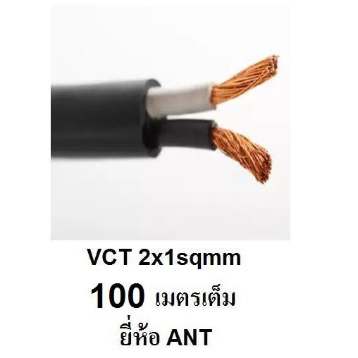 ANT / PKS สายไฟดำ หุ้ม ฉนวน 2 ชั้น VCT 2x1 100 เมตรเต็ม 1ขด | Shopee ...