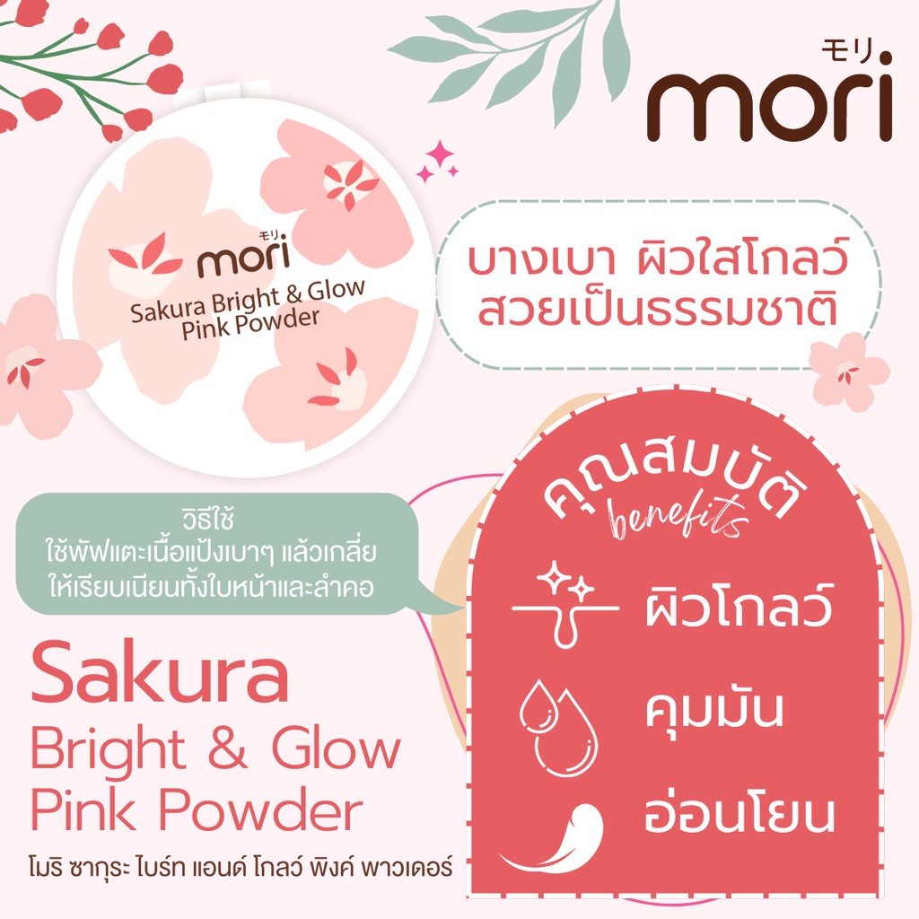 mori-sakura-bright-amp-glow-powder-โมริ-ซากุระ-ไบรท์-แอนด์-โกลว์-พาวเดอร์-7-กรัม