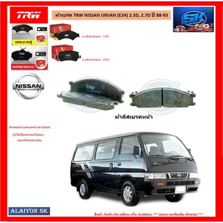 ผ้าเบรค TRW NISSAN URVAN (E24) 2.5D, 2.7D ปี 88-93 (โปรส่งฟรี)