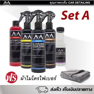 น้ำยาเคลือบเงา SET A รวมชุดน้ำยาดูแลรักษารถเต็มรูปแบบ Car Detail ขนาด 250ml ราคาประหยัด แถมฟรี ผ้าไมโครไฟเบอร์