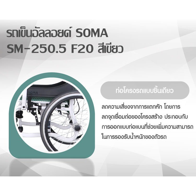 รถเข็นผู้ป่วย-รถเข็นวีลแชร์-รถเข็นอัลลอยด์-soma-sm-250-5-f20-สามารถพับเก็บได้-รถเข็นสูงอายุ-รถเข็นผู้ป่วย