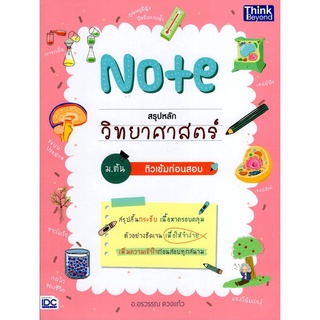 NOTE สรุปหลักวิทยาศาสตร์ ม.ต้น ติวเข้มก่อนสอบ