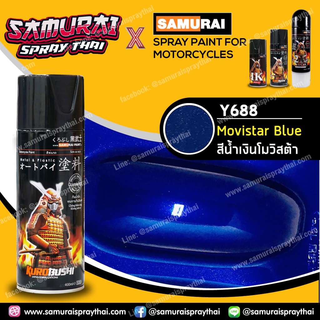 สีสเปร์ยซามูไร-เบอร์-y688-movi-blue