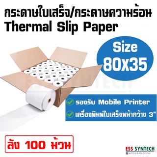 กระดาษใบเสร็จ กระดาษความร้อน Thermal Slip Paper ขนาด 80x35 มม. ลัง 100 ม้วน พิมพ์ชัด คมเข้ม