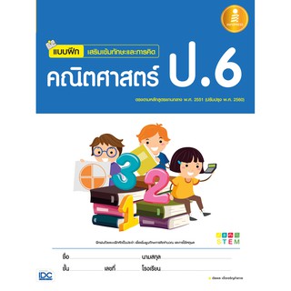 หนังสือ แบบฝึกเสริมเข้มทักษะและการคิด คณิตศาสตร์ ป.6