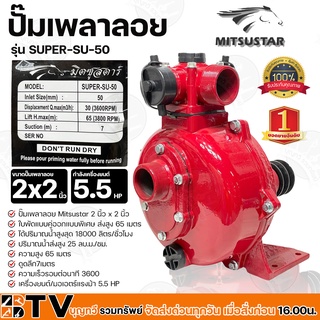 MITSUSTAR ปั๊มเพลาลอยแรงดัน 2 นิ้ว 5.5HP รุ่น SUPER-SU-50 ใบพัดแรงดันสูง เหมาะสำหรับ ส่งสูง อัดสปริงเกอร์ เทปน้ำหยอด เทป