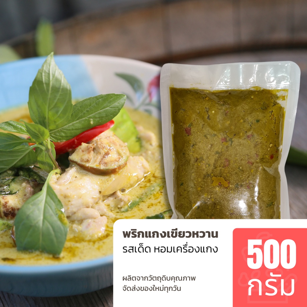 พริกแกงเขียวหวาน-500-กรัม-หอมเครื่องแกง-อร่อย-ของใหม่